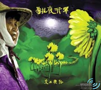 菊花夜行军