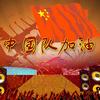 群星 中国队加油 试听