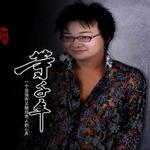 等千年 (宣传版)详情