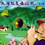 我等就来唱山歌详情