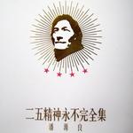 二五精神永不完全集详情