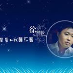 星星和我睡不着 (单曲)
