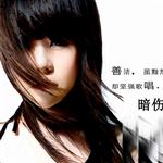 暗伤 (单曲)详情