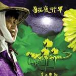 菊花夜行军详情