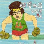 破卷而出详情