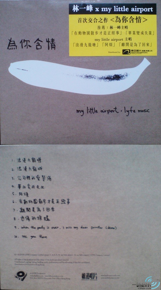 林一峰 x My Little Airport 为你含情