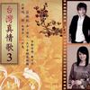 台湾杂锦合辑 朋友 - 庄振凯/李明洋 试听