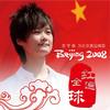 李宇春 红遍全球 试听