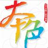 百代唱片 我们是恋爱的人 - 田欣 试听