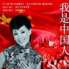 张迈 我是中国人 试听