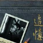 追忆(Emotion in Memory)详情