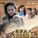 高原女人