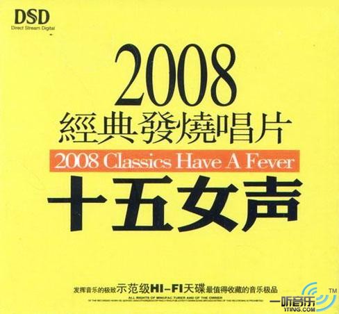 2008经典发烧唱片·十五女声