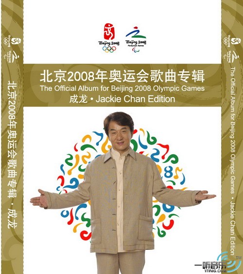 成龙2008奥运专辑