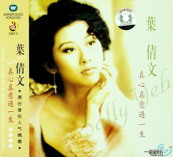 真心真意过一生