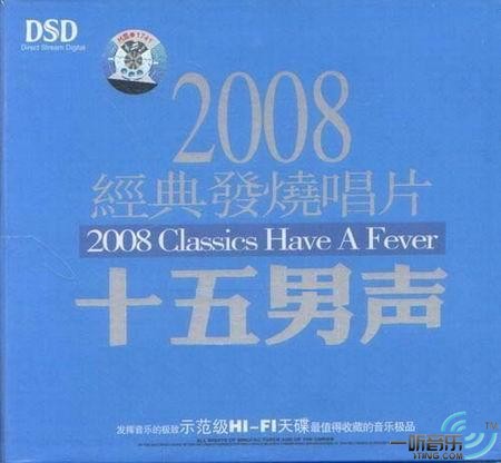 2008经典发烧唱片·十五男声