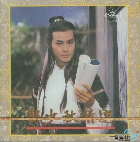 郑少秋精选