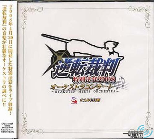 逆转裁判 特别法庭2008