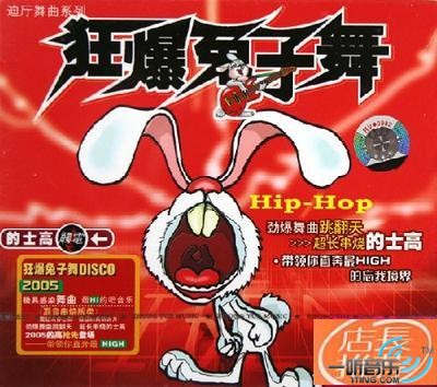 狂爆兔子舞