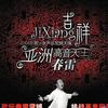 春雷 吉祥 试听