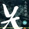 隐藏 插曲Ⅲ 试听