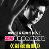 孟刚 蔚蓝天空一个家 试听