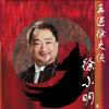 徐小明 再向虎山行 (亚洲电视剧主题曲) 试听