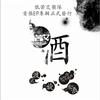 低苦艾 苦艾酒 试听