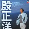 殷正洋 你是我永远的忧伤 试听