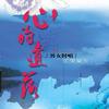 群星 爱我你怕了吗 试听