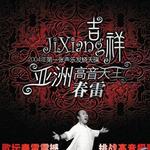 吉祥 (单曲)