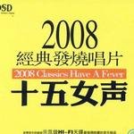 2008经典发烧唱片·十五女声