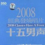 2008经典发烧唱片·十五男声