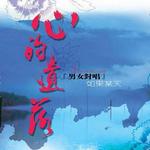 心的遗落-男女对唱