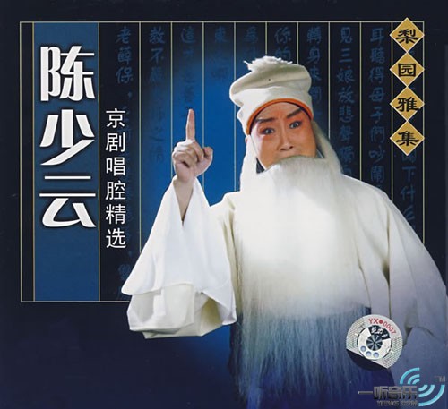 陈少云京剧唱腔精选