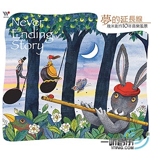 梦的延长线 [几米创作十年音乐风景]