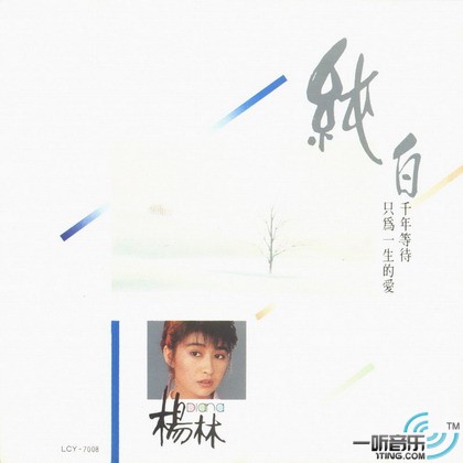 纯白