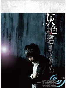 灰色·续曲