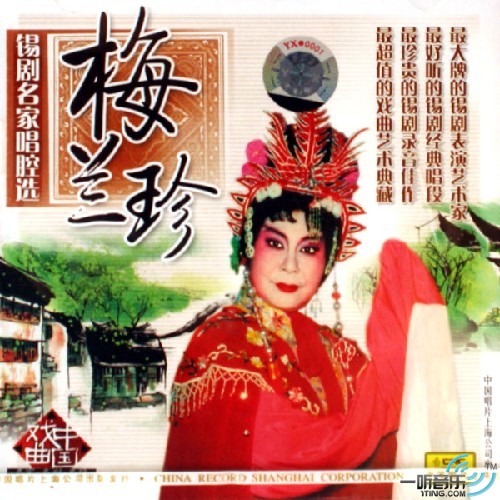 锡剧名家唱腔选-梅兰珍