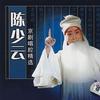 陈少云 打严嵩-忽听万岁宣一声 试听