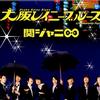 関ジャニ∞ 2.Heavenly Psycho 试听