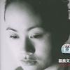 窦唯&译乐队 广聆散 试听