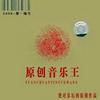 原创歌手 单良-爱上你你是否明白 试听