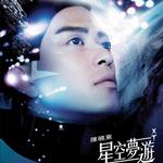 星空梦游