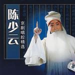 陈少云京剧唱腔精选