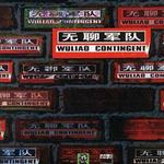 无聊军队