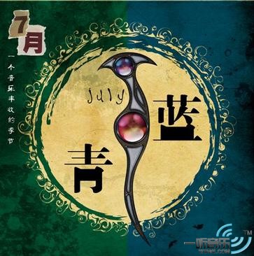 七月<青·蓝>
