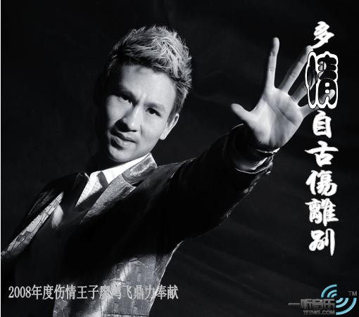 多情自古伤离别 (单曲)