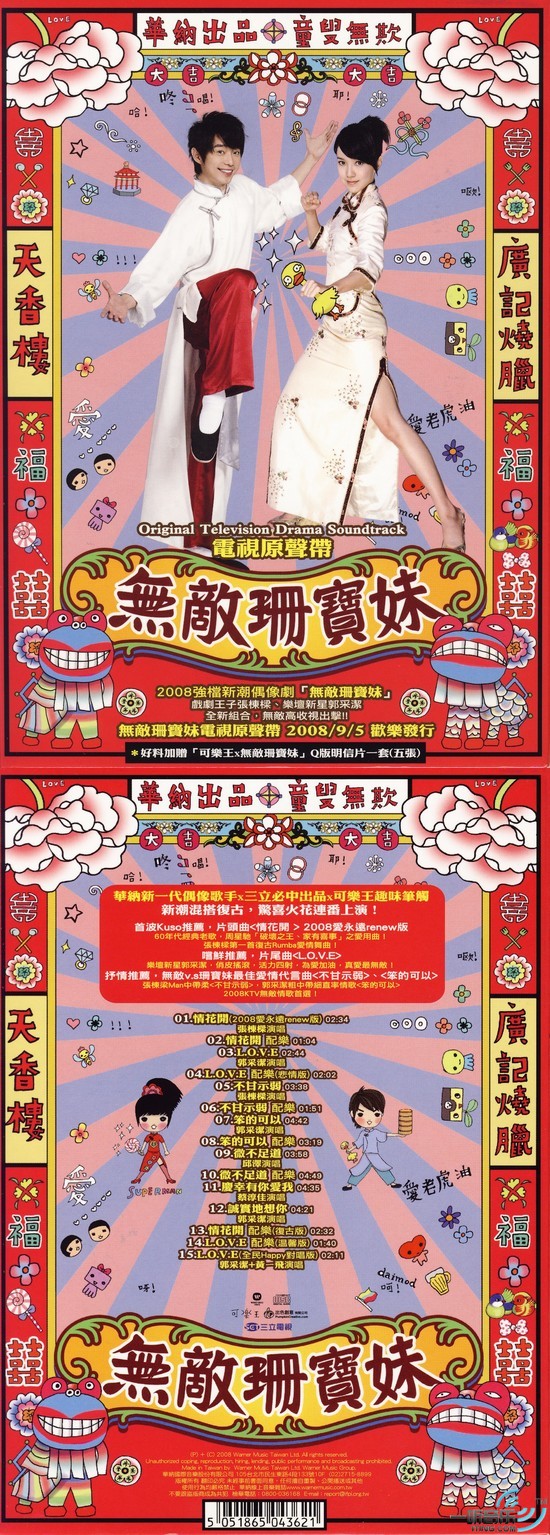 无敌珊宝妹 电视原声带