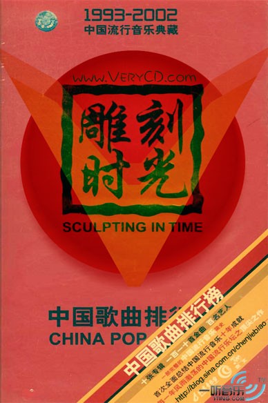 雕刻时光 中国流行音乐典藏 (1995)